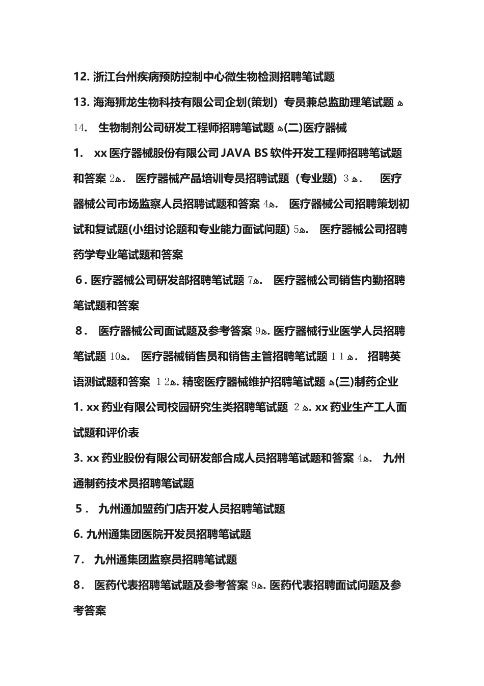 2024年生物实验员招聘考试题目_第2页