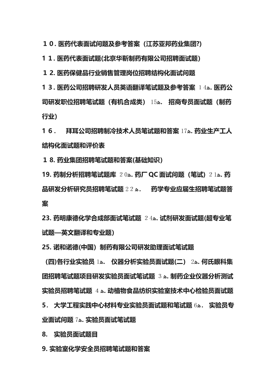 2024年生物实验员招聘考试题目_第3页