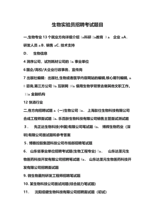 2024年生物实验员招聘考试题目