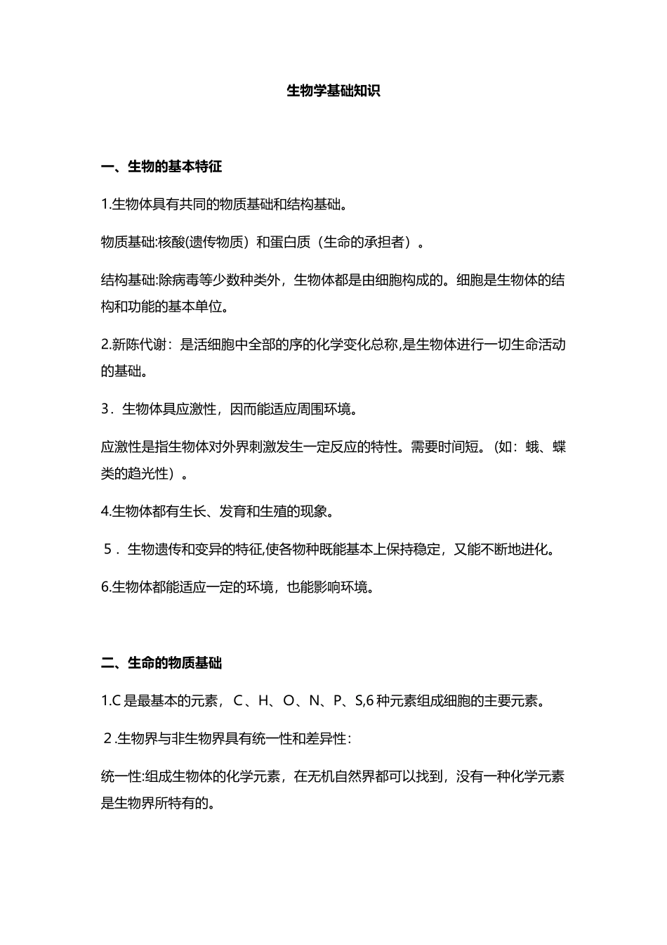 2024年生物学基本知识生物教师招聘考试_第1页