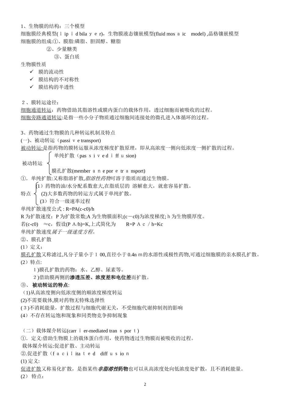 2024年生物药剂学与药物动力学考试复习资料_第2页