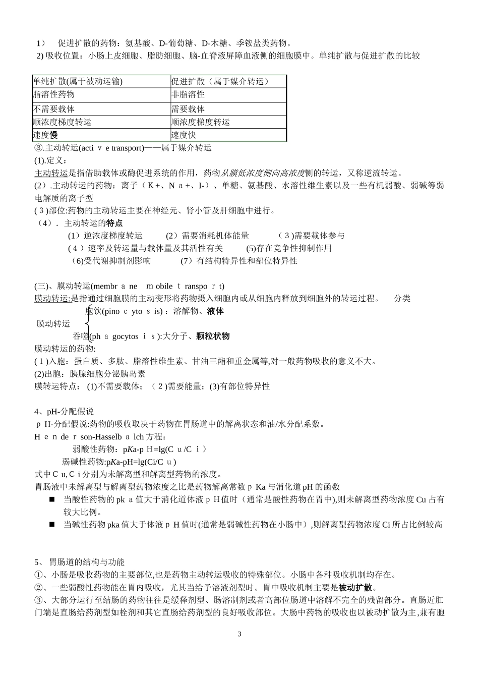 2024年生物药剂学与药物动力学考试复习资料_第3页
