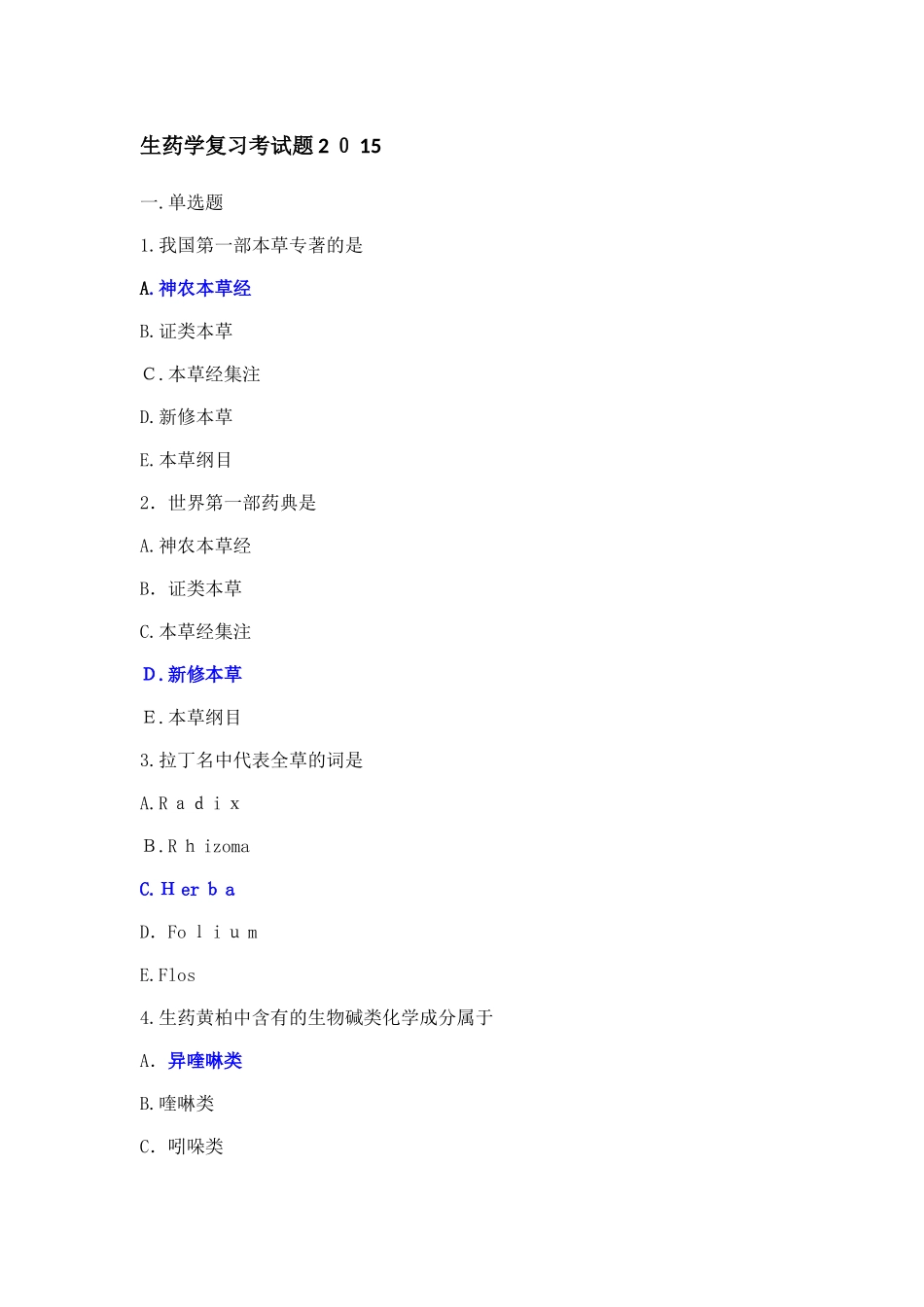 2024年生药学复习考试题_第1页