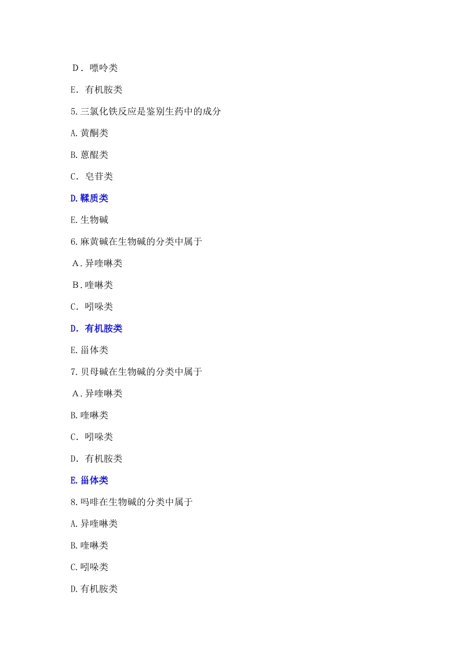 2024年生药学复习考试题_第2页