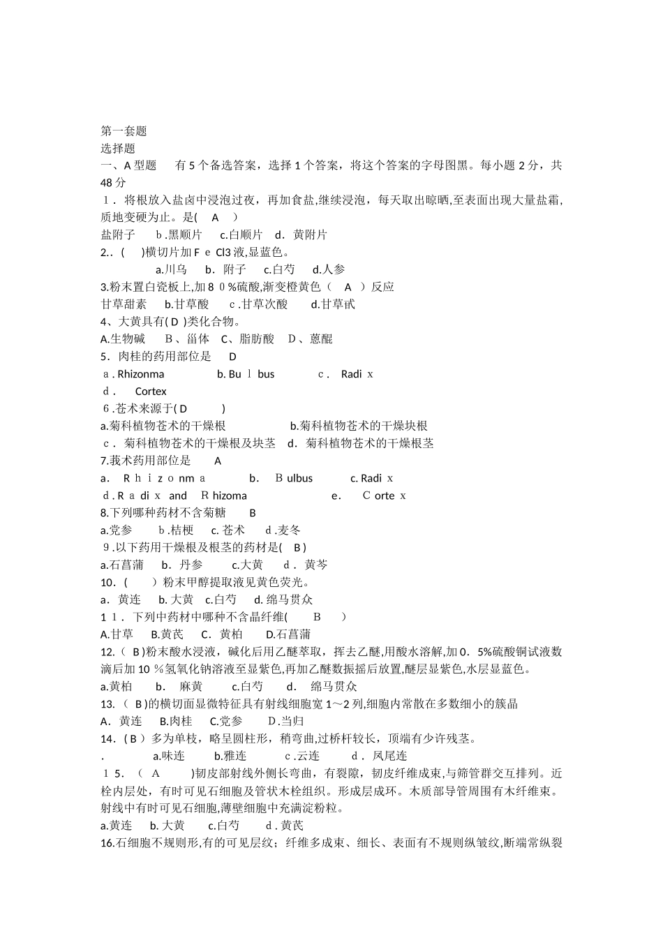 2024年生药学期末考试知识点归纳_第1页