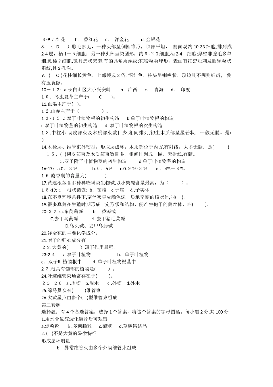 2024年生药学期末考试知识点归纳_第3页