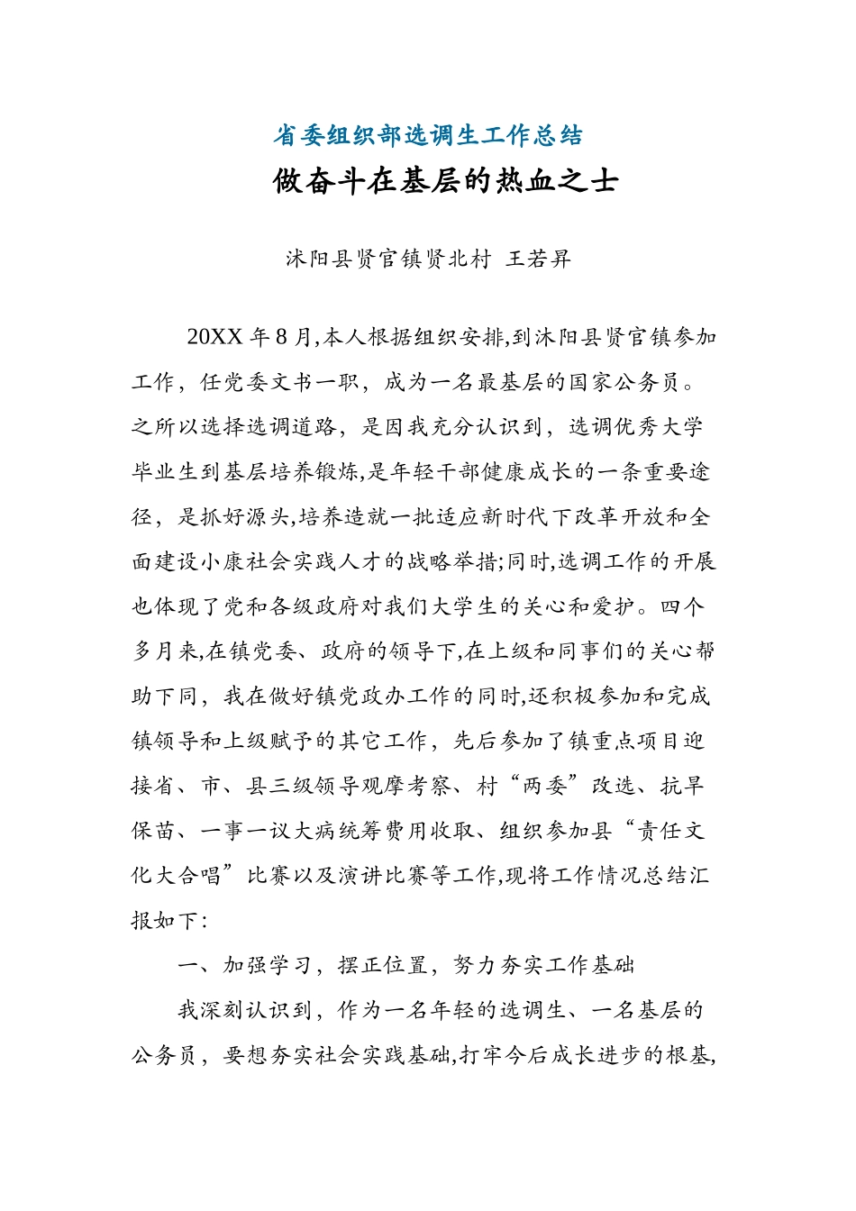 2024年省委组织部选调生工作总结_第1页