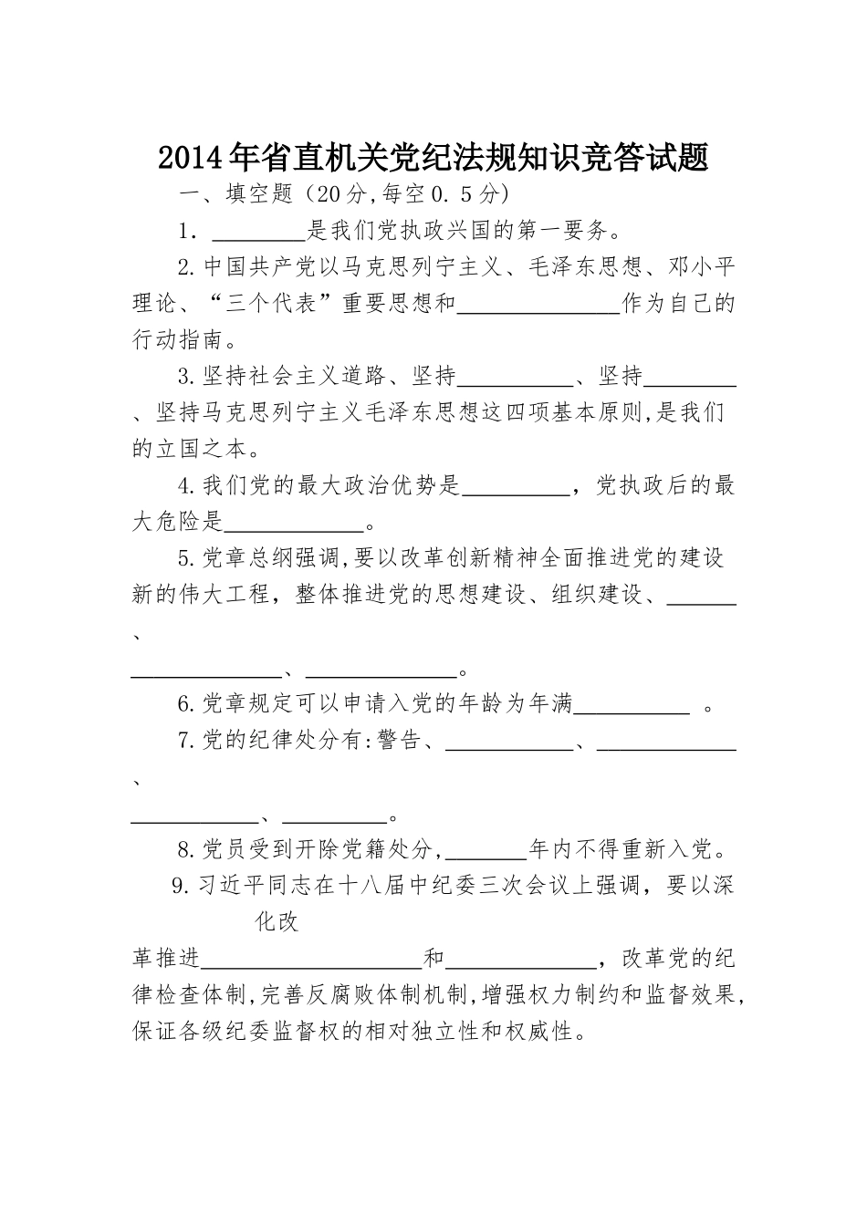 2024年省直机关党纪法规知识竞答试题_第1页