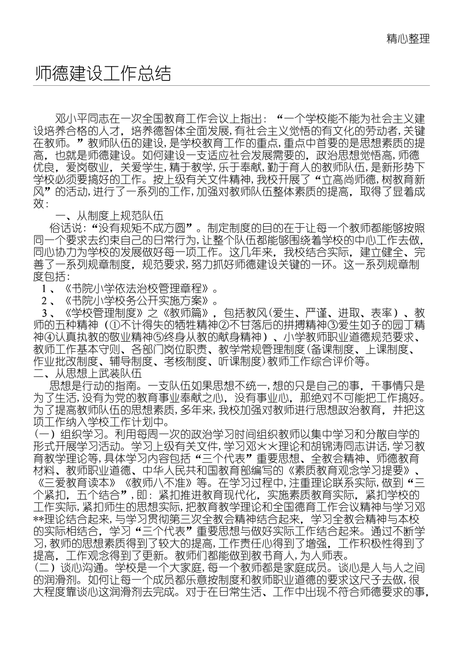 2024年师德建设工作总结归纳_第1页