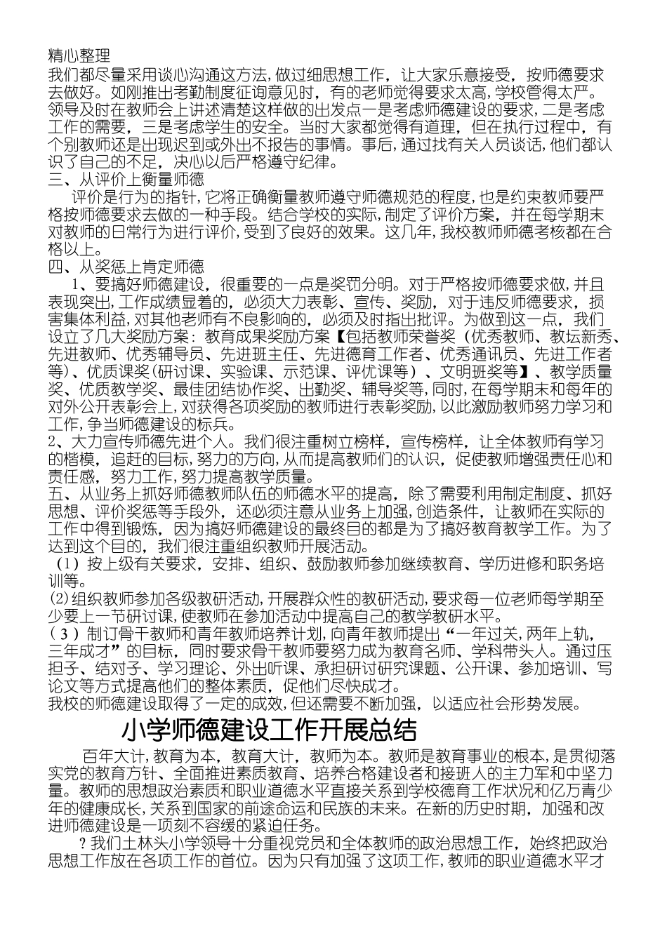 2024年师德建设工作总结归纳_第2页