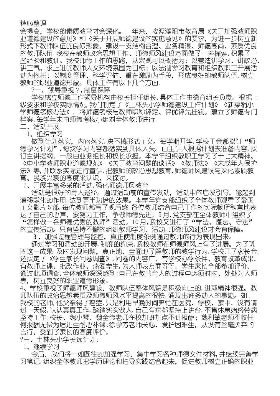 2024年师德建设工作总结归纳_第3页