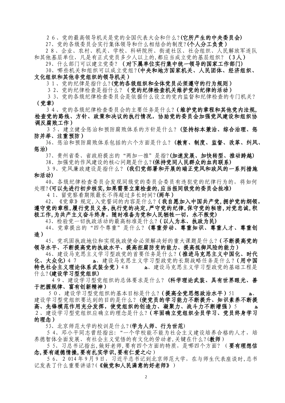 2024年师德师风竞赛试题及答案_第2页