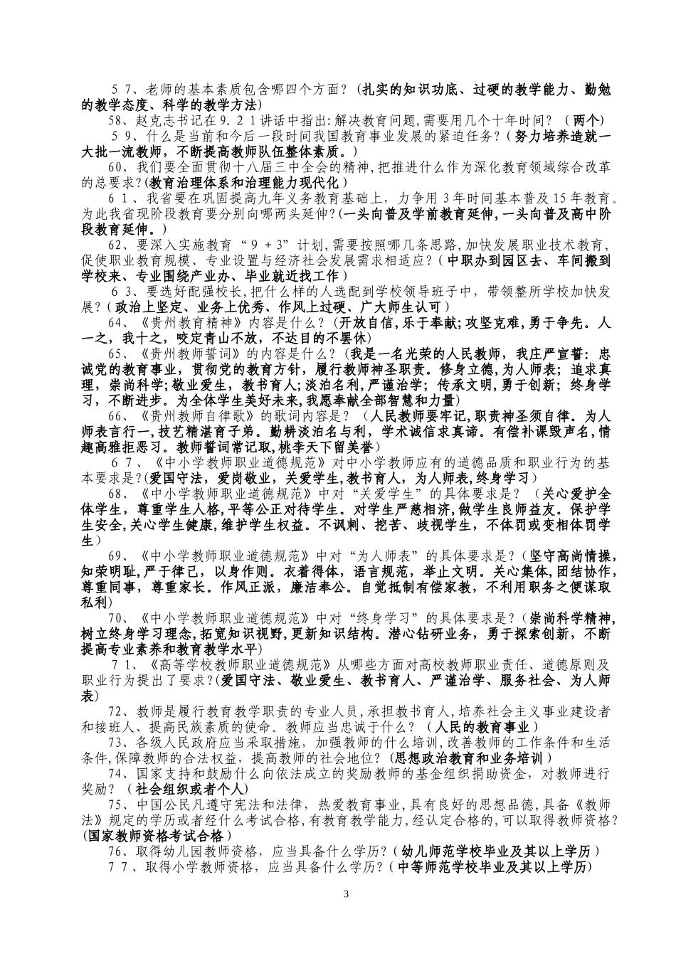 2024年师德师风竞赛试题及答案_第3页