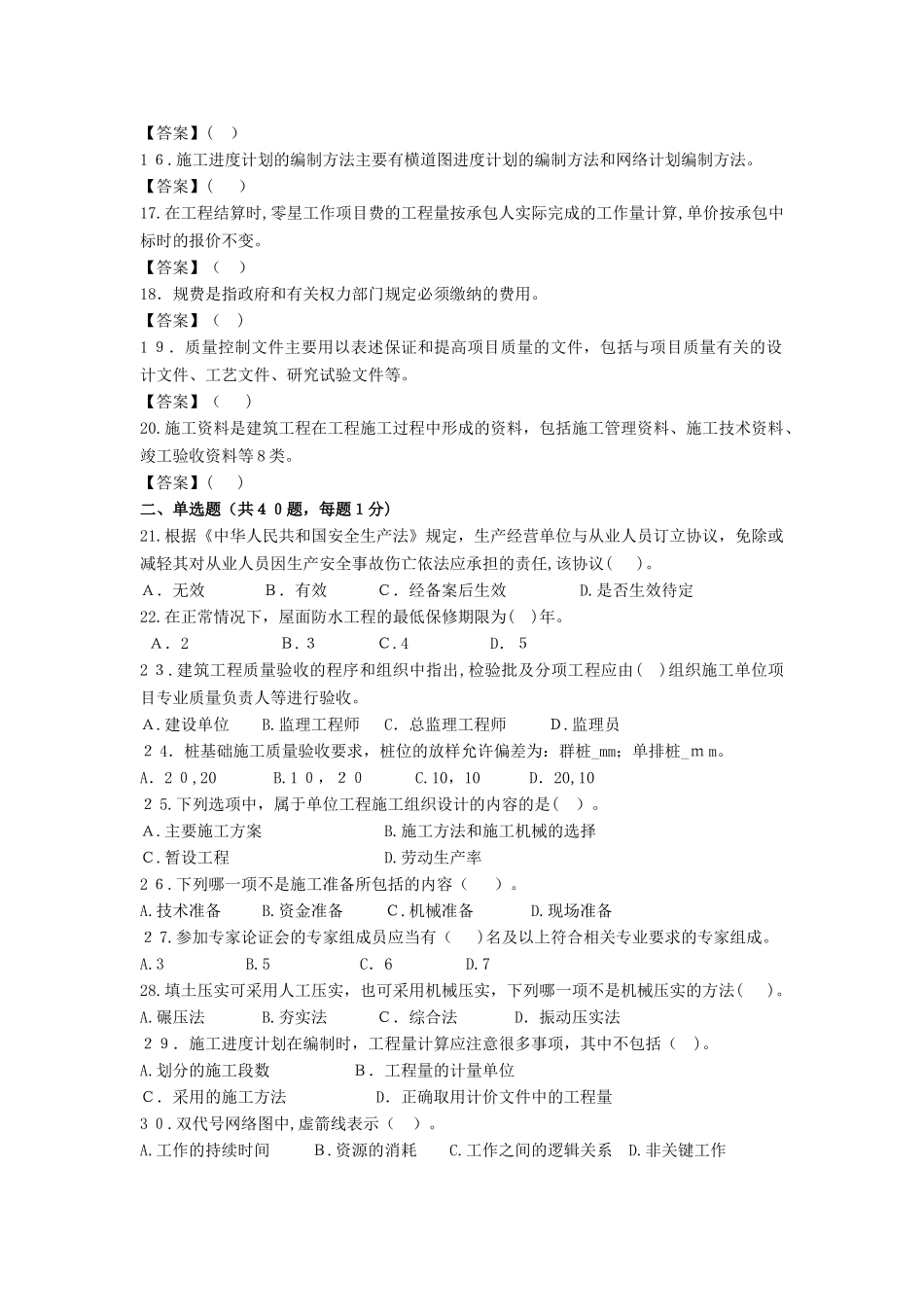 2024年施工员（土建方向）岗位知识与专业技能试卷_第2页