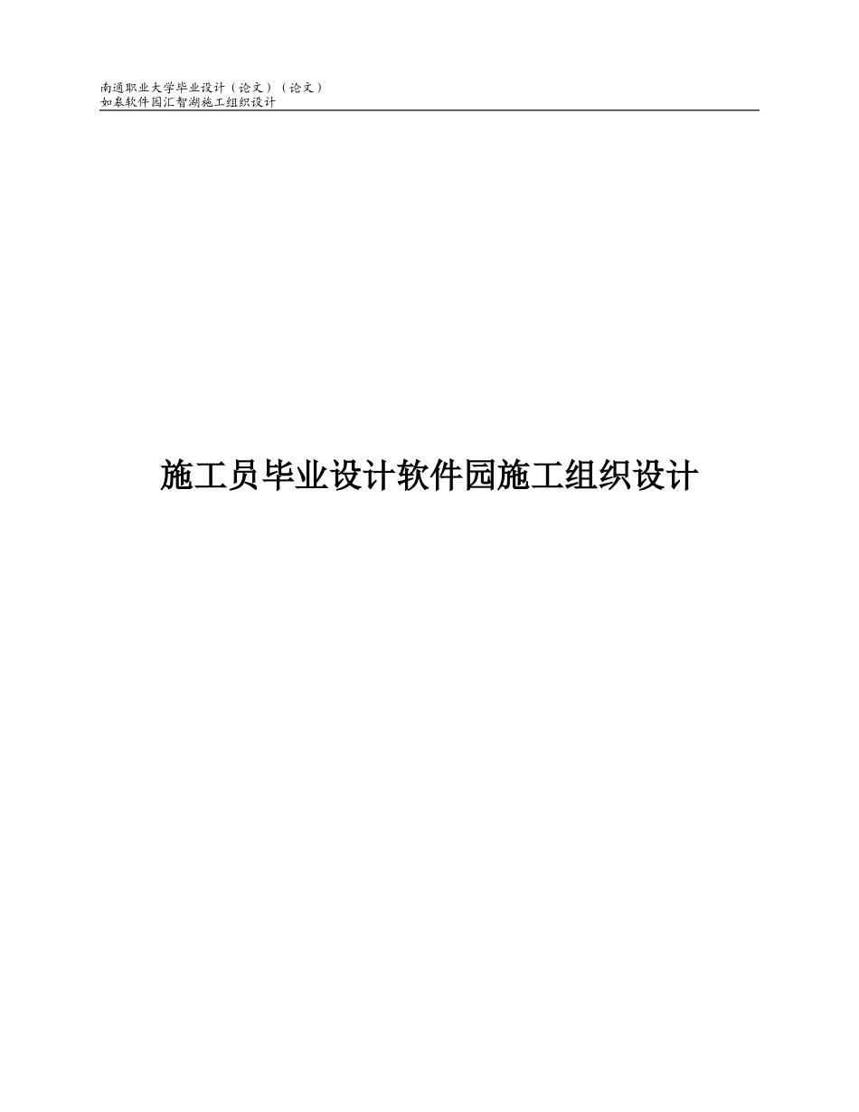 2024年施工员毕业设计软件园施工组织设计_第1页