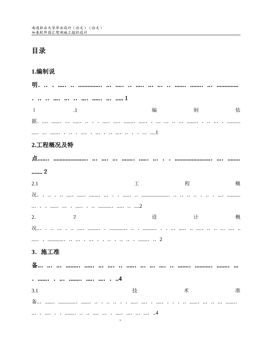 2024年施工员毕业设计软件园施工组织设计_第2页