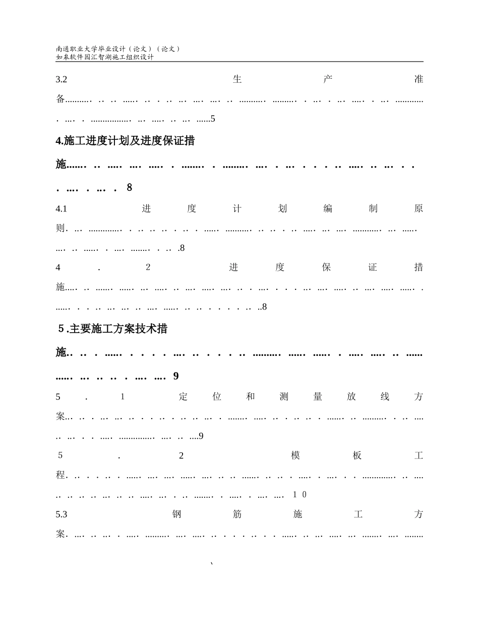 2024年施工员毕业设计软件园施工组织设计_第3页