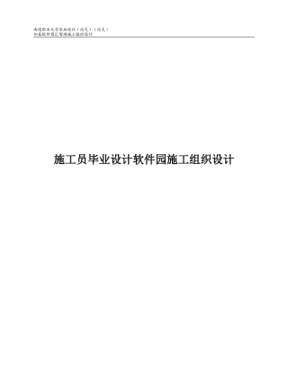 2024年施工员毕业设计软件园施工组织设计