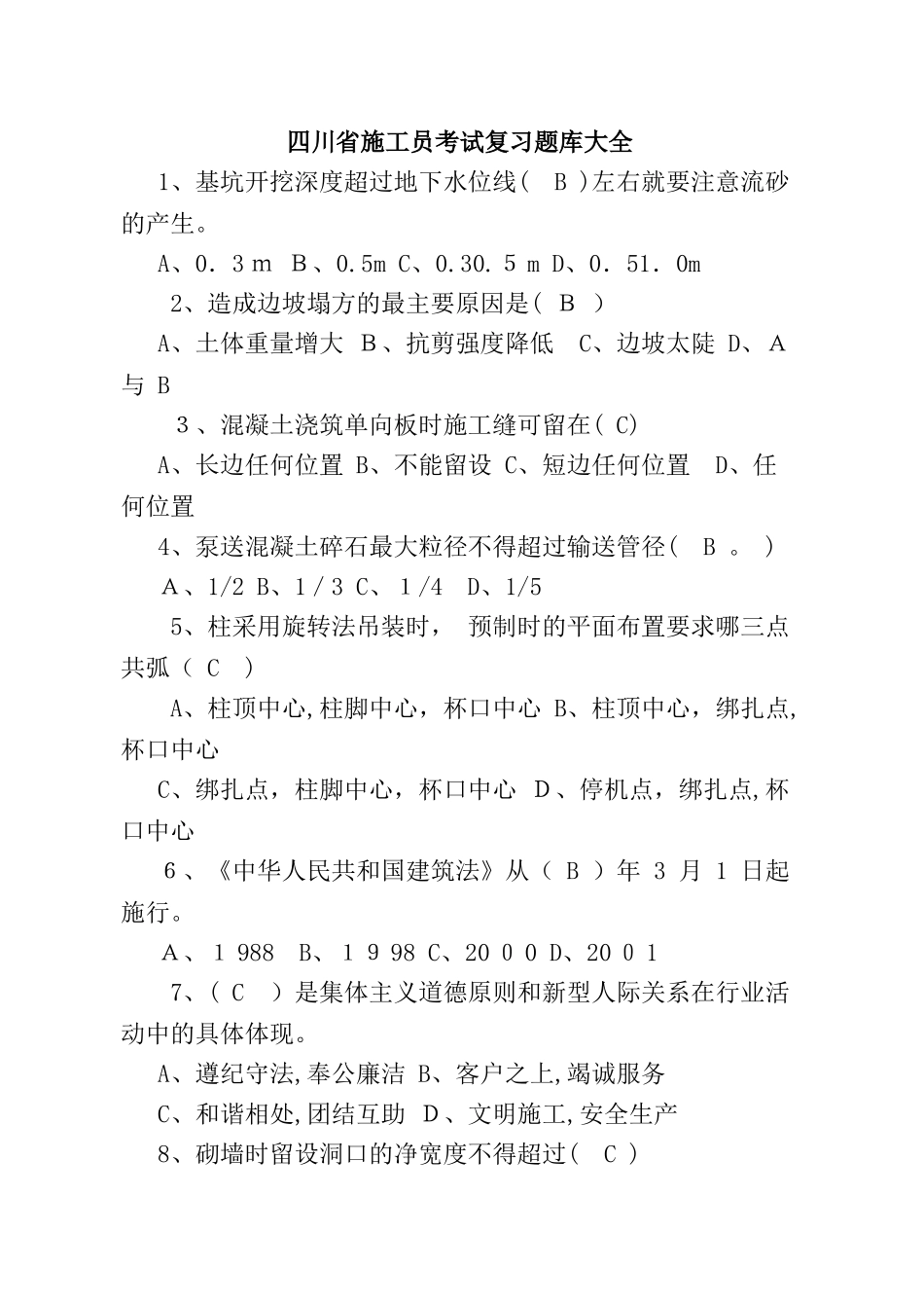 2024年施工员考试复习题库大全_第1页