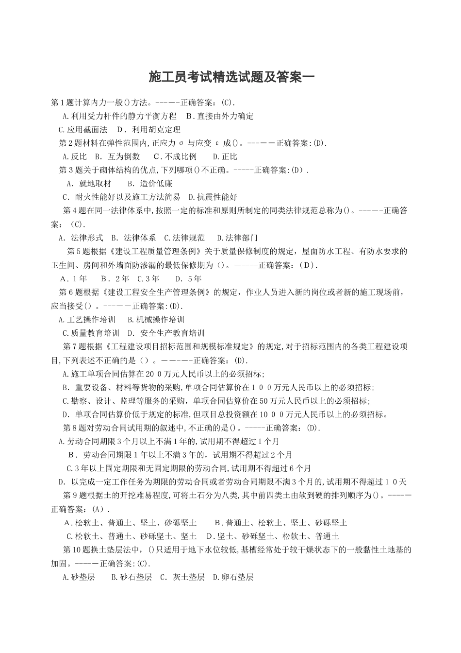 2024年施工员考试精选试题及答案_第1页