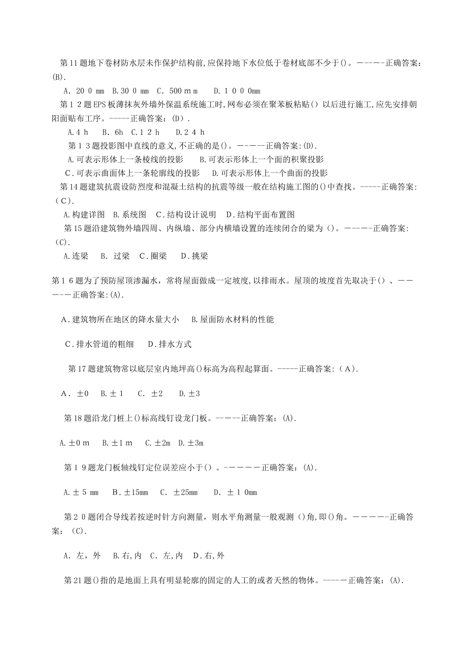 2024年施工员考试精选试题及答案_第2页