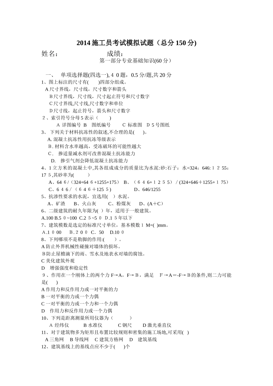 2024年施工员考试模拟试题_第1页