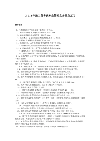 2024年施工员考试专业管理实务要点复习