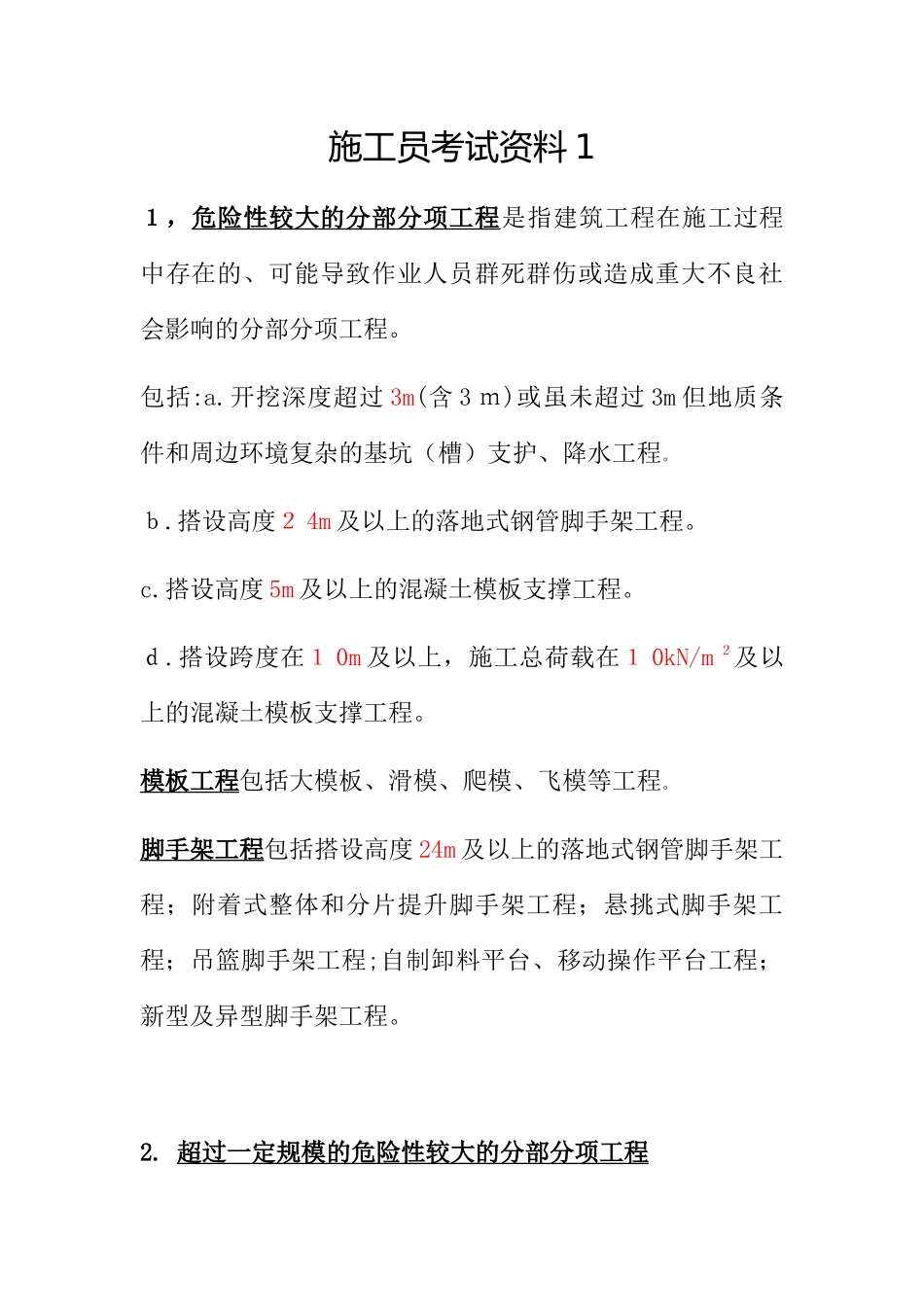 2024年施工员考试资料土建方向_第1页