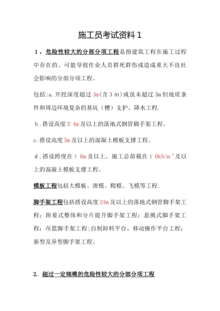 2024年施工员考试资料土建方向