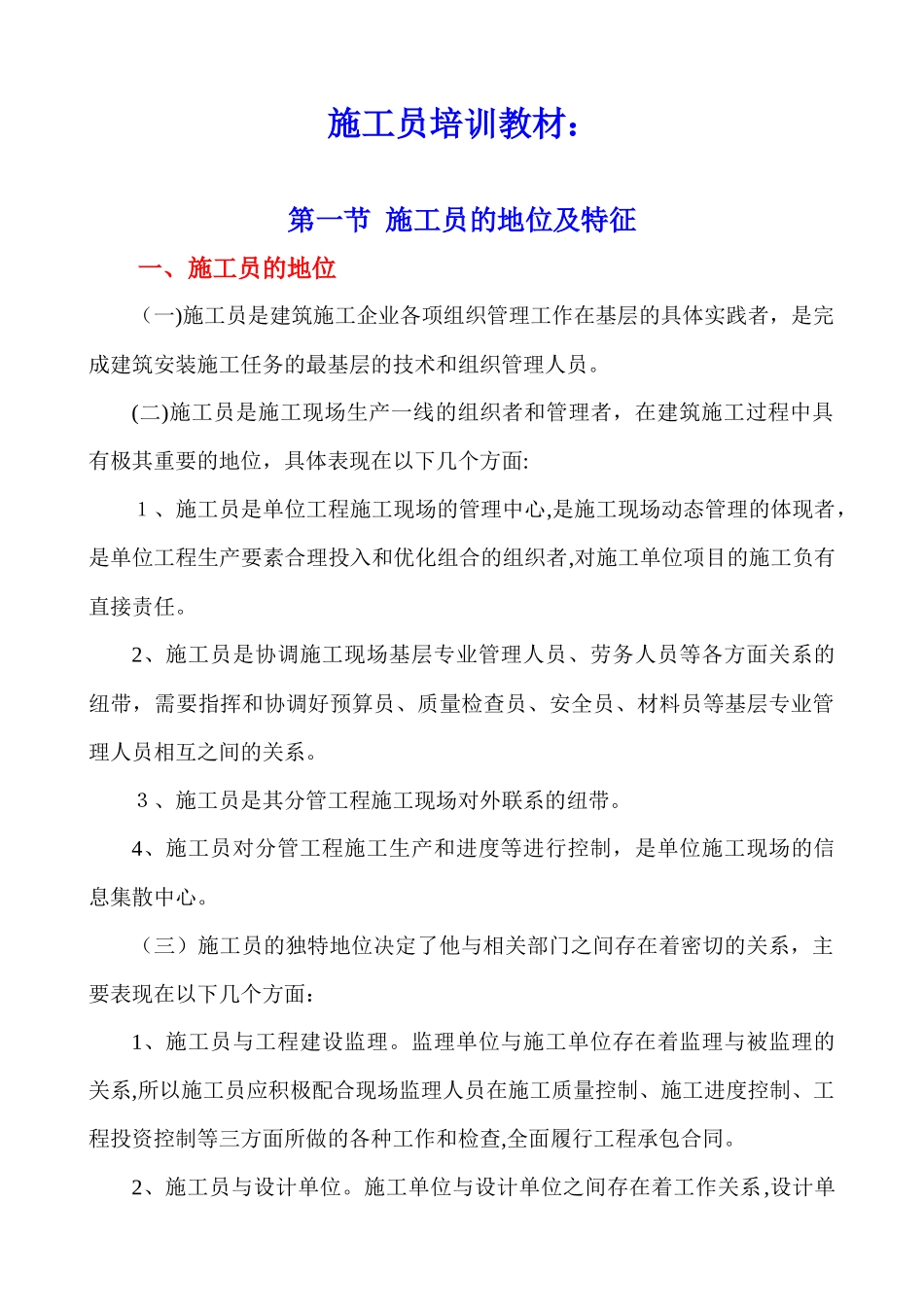 2024年施工员培训教材_第1页