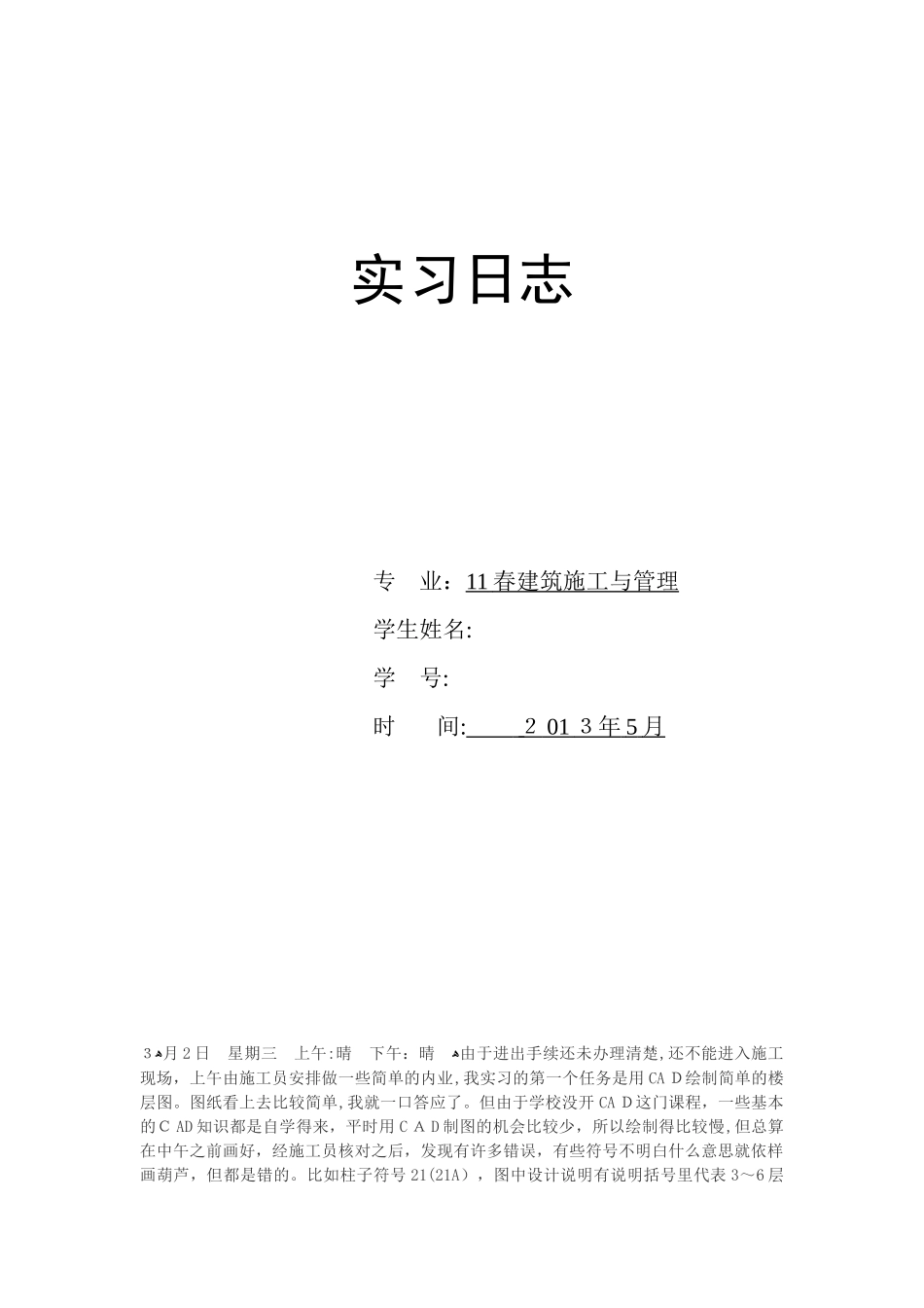 2024年施工员实习日记汇总合集_第1页