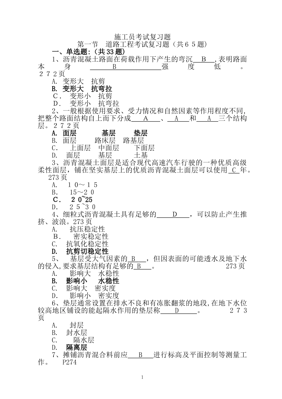 2024年施工员市政考试试题_第1页