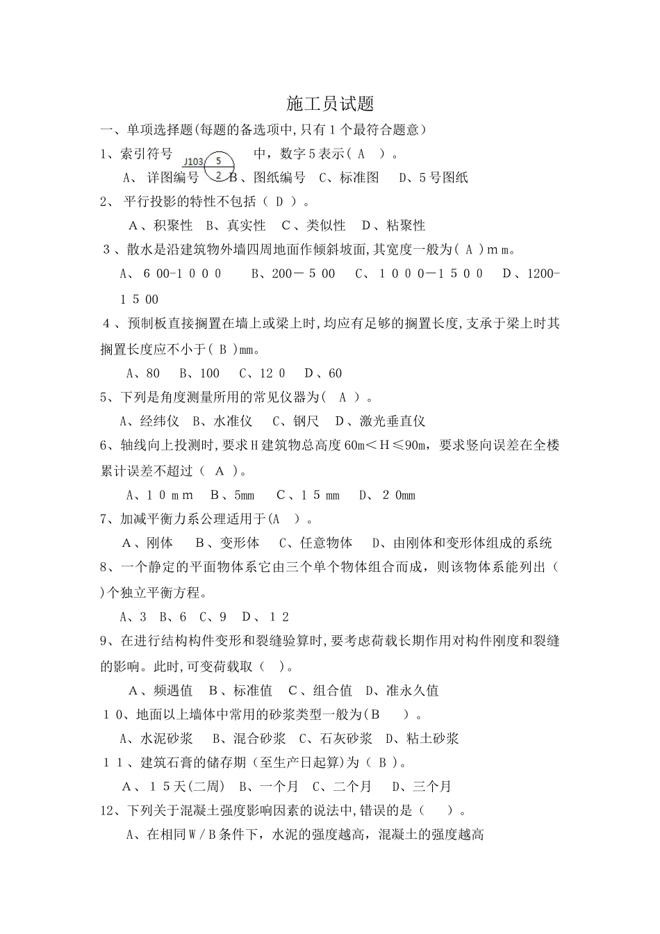 2024年施工员试题含答案_第1页