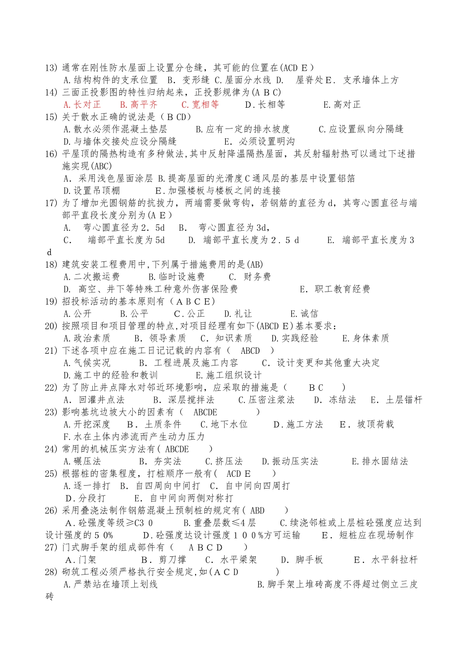 2024年施工员题库多选题_第2页