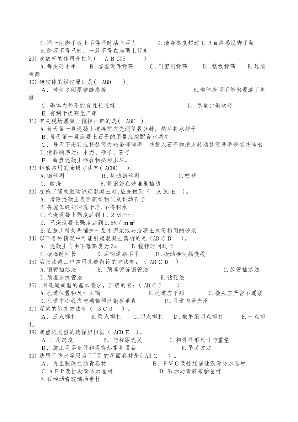 2024年施工员题库多选题_第3页