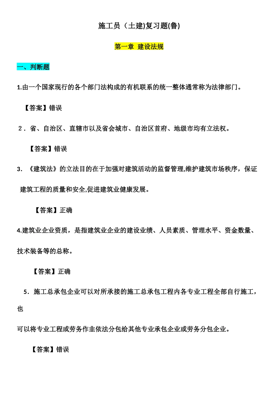 2024年施工员土建法规试题_第1页