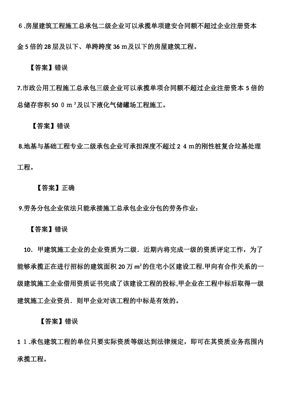 2024年施工员土建法规试题_第2页