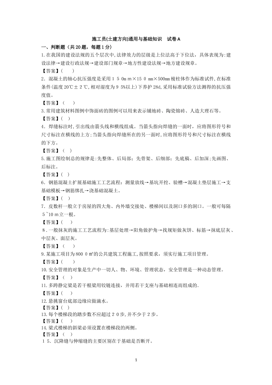 2024年施工员土建方向通用与基础知识试卷A_第1页