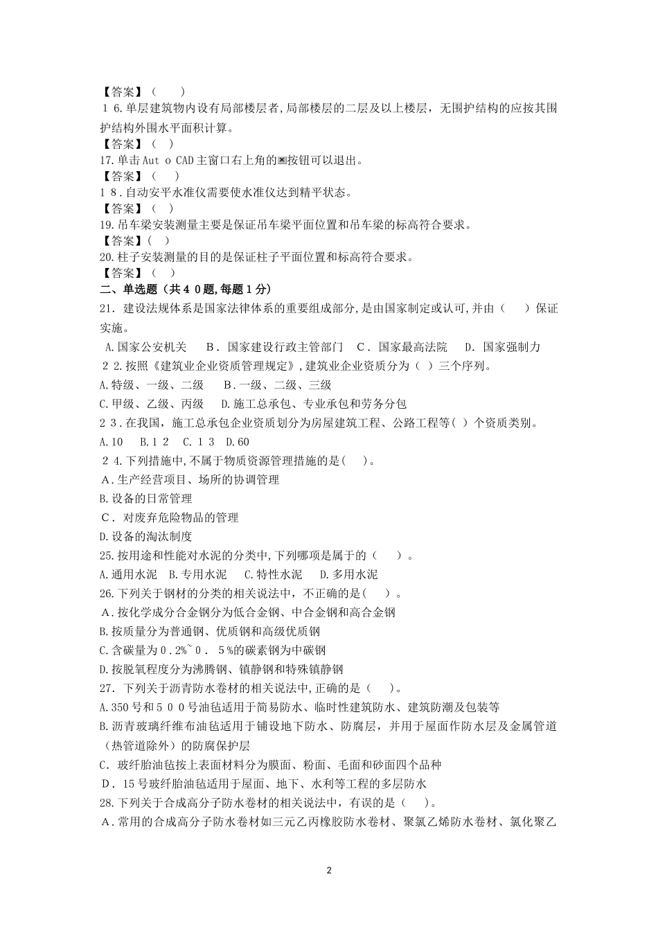 2024年施工员土建方向通用与基础知识试卷A_第2页