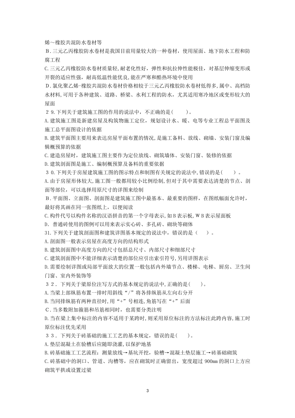 2024年施工员土建方向通用与基础知识试卷A_第3页