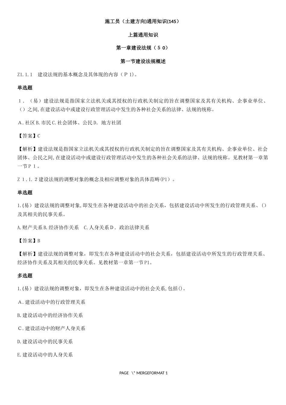 2024年施工员土建方向通用知识_第1页