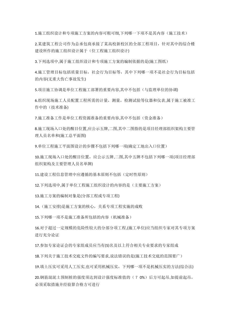 2024年施工员土建合集库_第1页