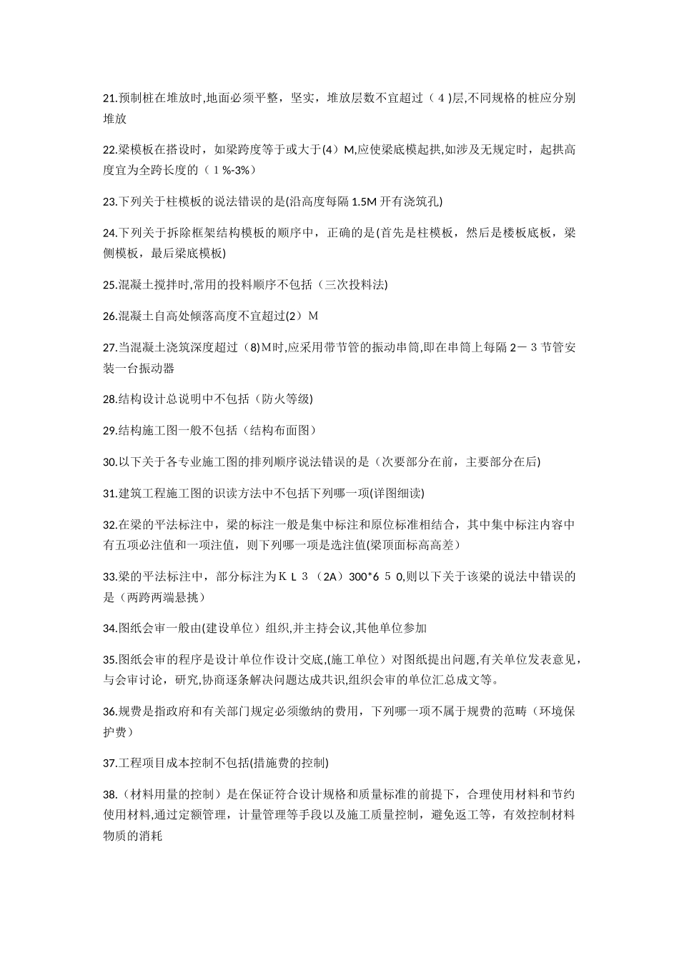 2024年施工员土建合集库_第2页