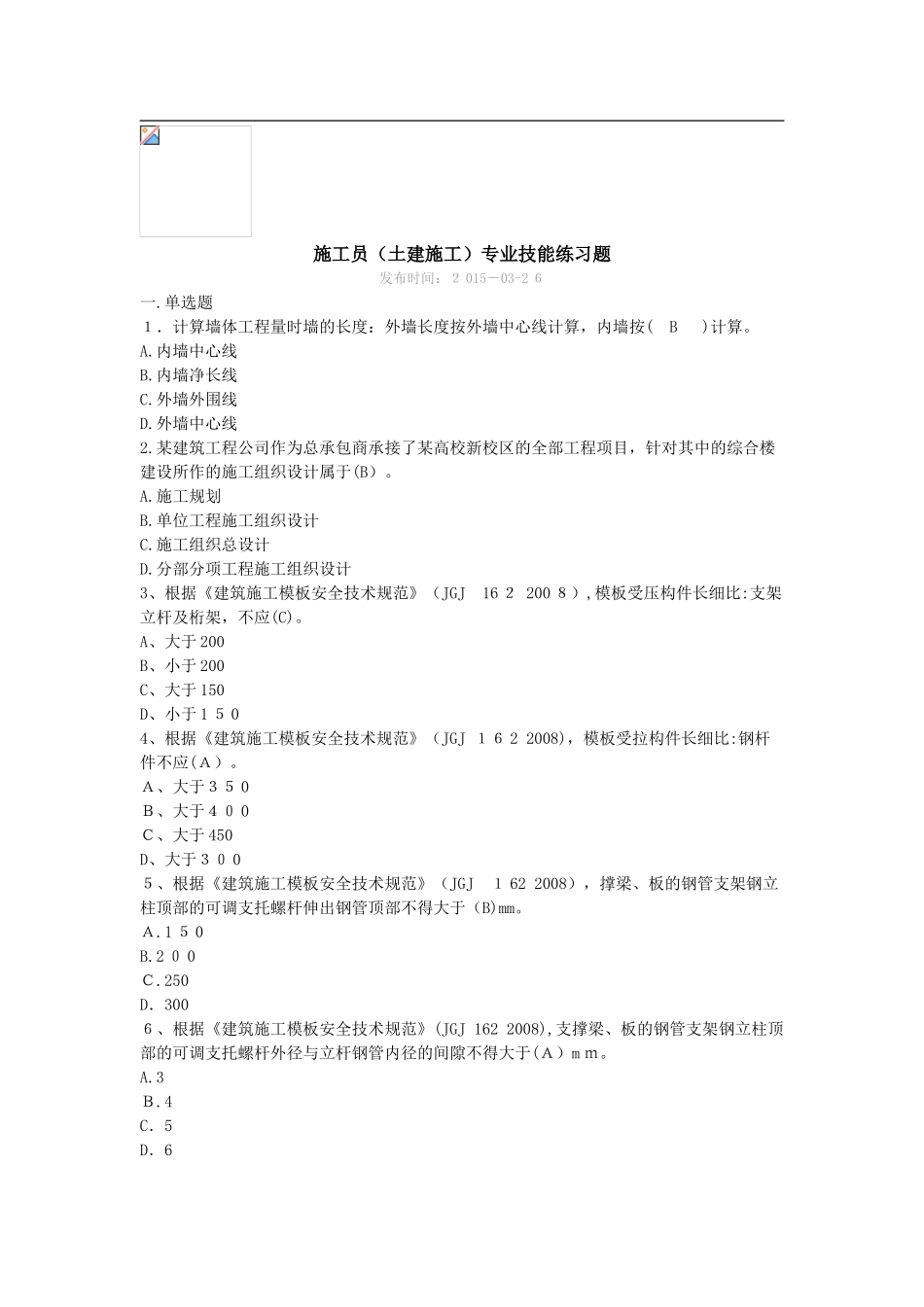 2024年施工员土建施工专业技能练习题_第1页