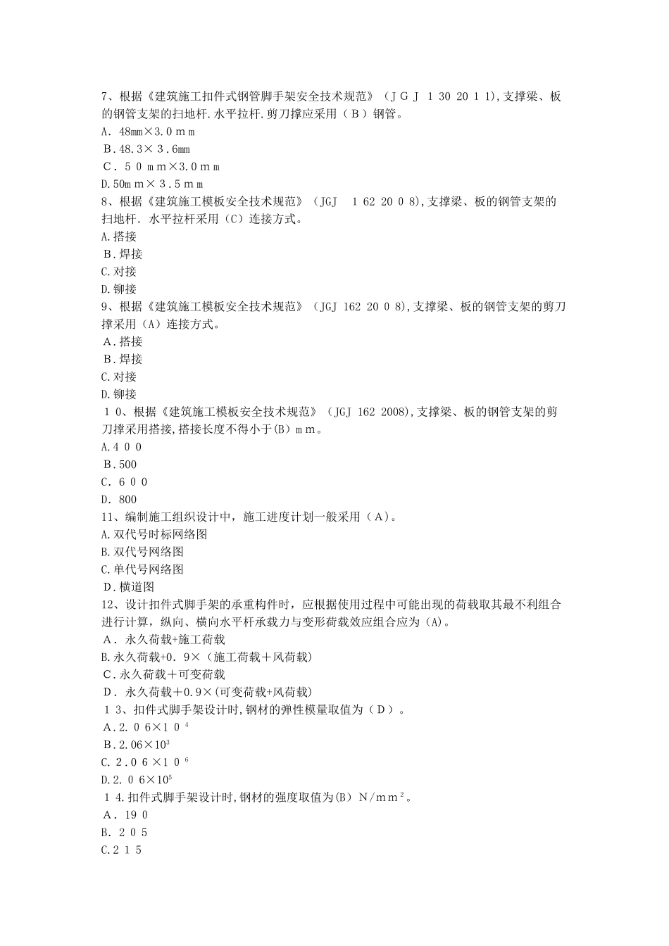 2024年施工员土建施工专业技能练习题_第2页