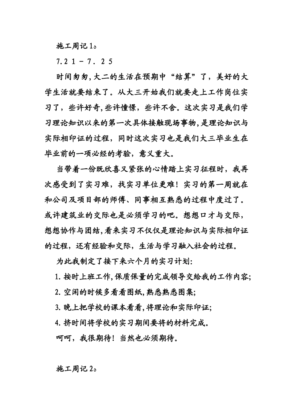 2024年施工员周记合集_第1页