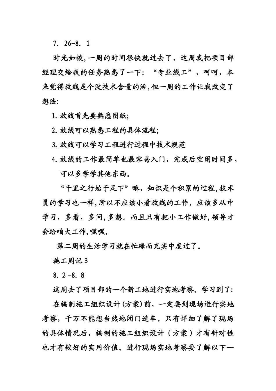 2024年施工员周记合集_第2页