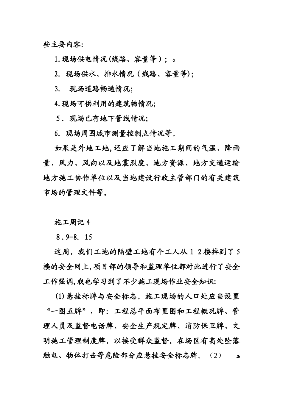 2024年施工员周记合集_第3页