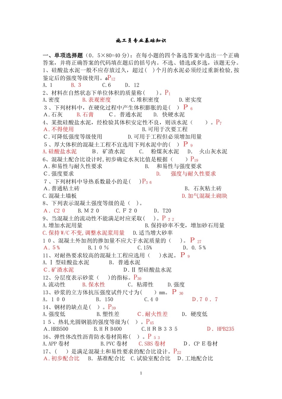 2024年施工员专业基础知识习题_第1页