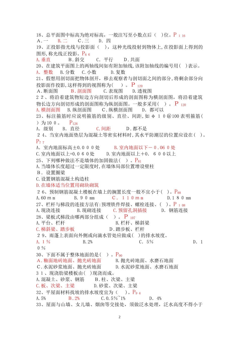 2024年施工员专业基础知识习题_第2页
